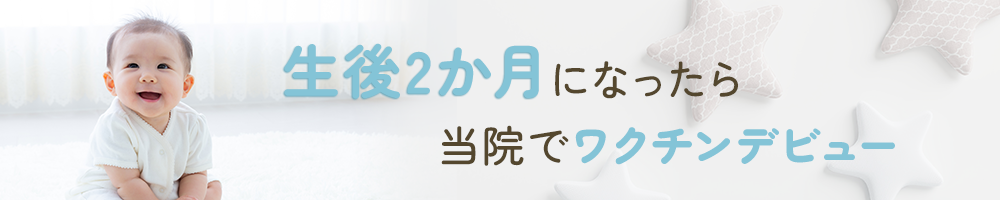 生後二カ月になったら当院でワクチンデビュー